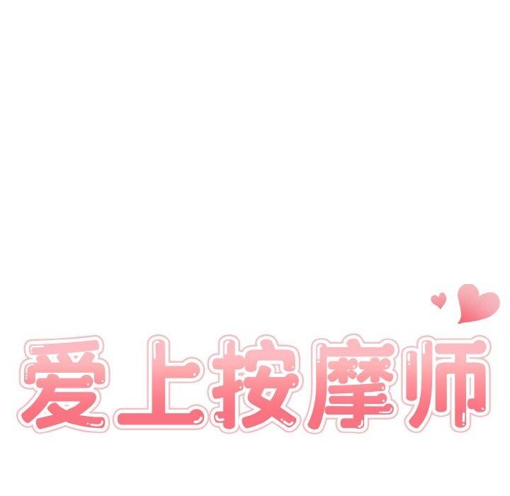 《愛上按摩師》漫画 第10話