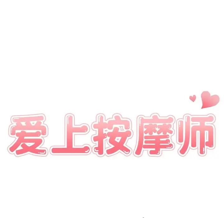《愛上按摩師》漫画 第2話