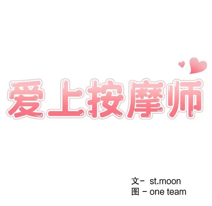 《愛上按摩師》漫画 第3話