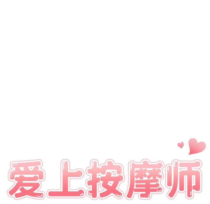 《愛上按摩師》漫画 第8話