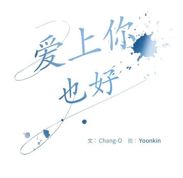 《愛上你也好》漫画 第13話