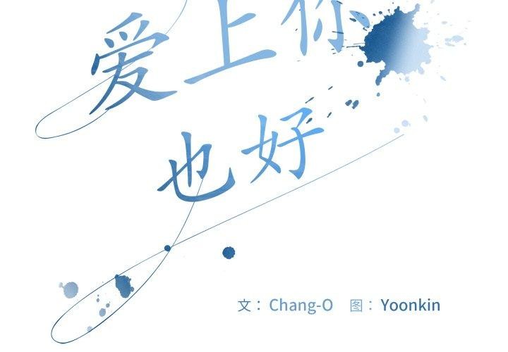 《愛上你也好》漫画 第14話
