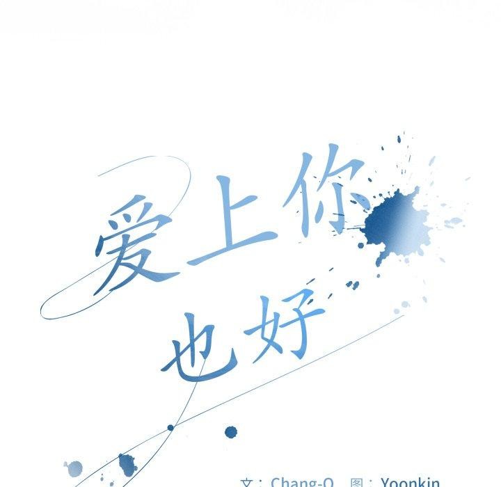 《愛上你也好》漫画 第16話