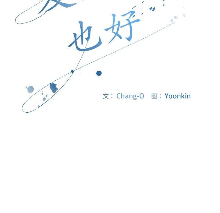 《愛上你也好》漫画 第17話