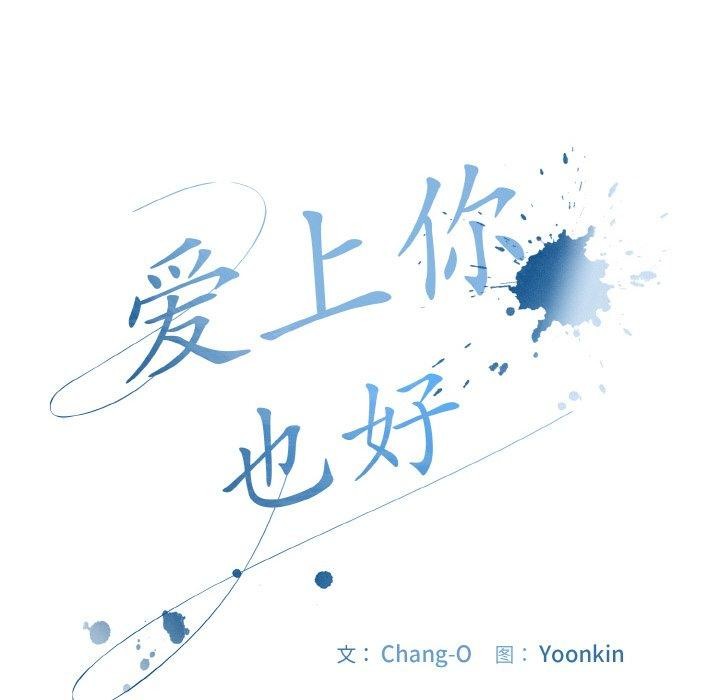 《愛上你也好》漫画 第18話