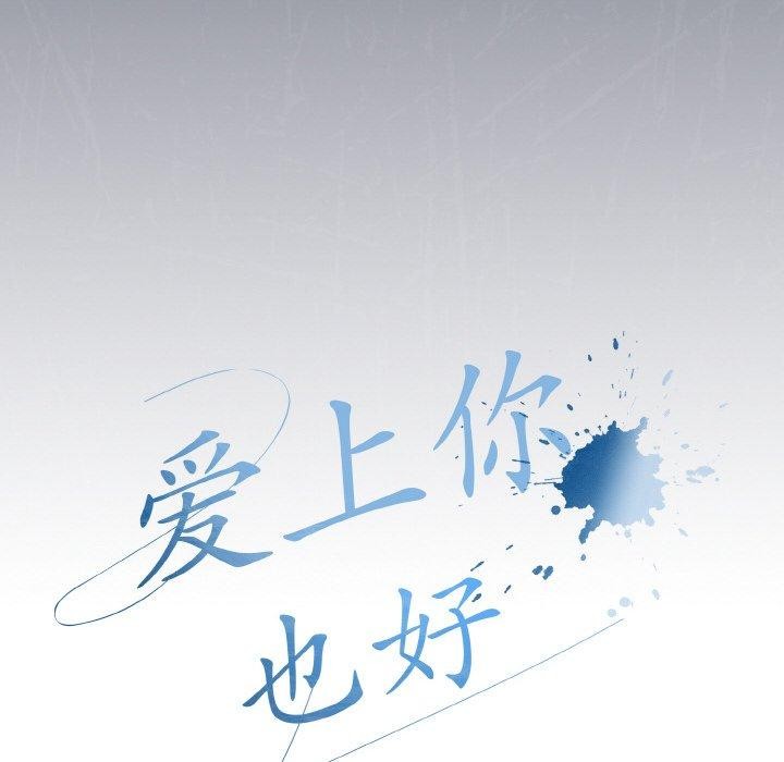 《愛上你也好》漫画 第23話