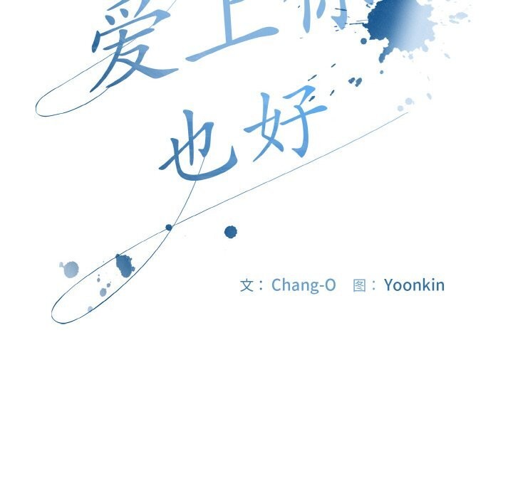 《愛上你也好》漫画 第24話