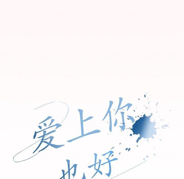 《愛上你也好》漫画 第25話