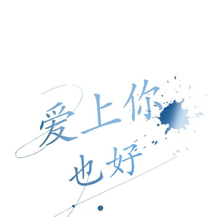 《愛上你也好》漫画 第27話