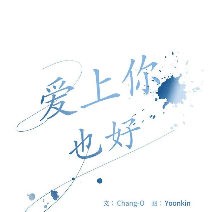 《愛上你也好》漫画 第3話