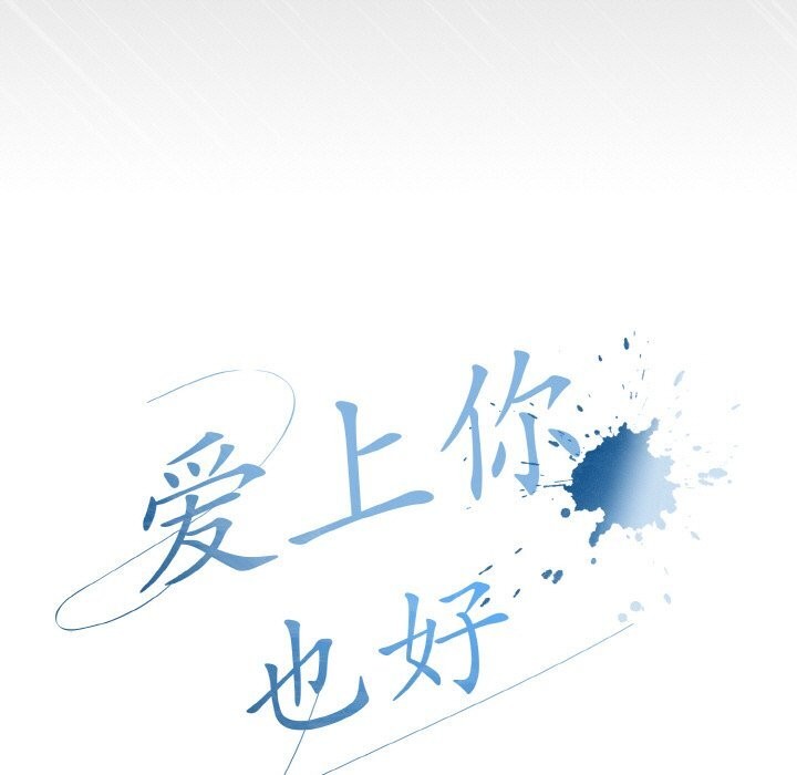 《愛上你也好》漫画 第31話