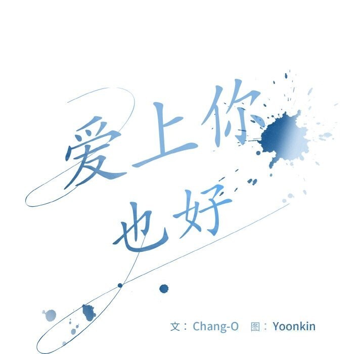 《愛上你也好》漫画 第32話