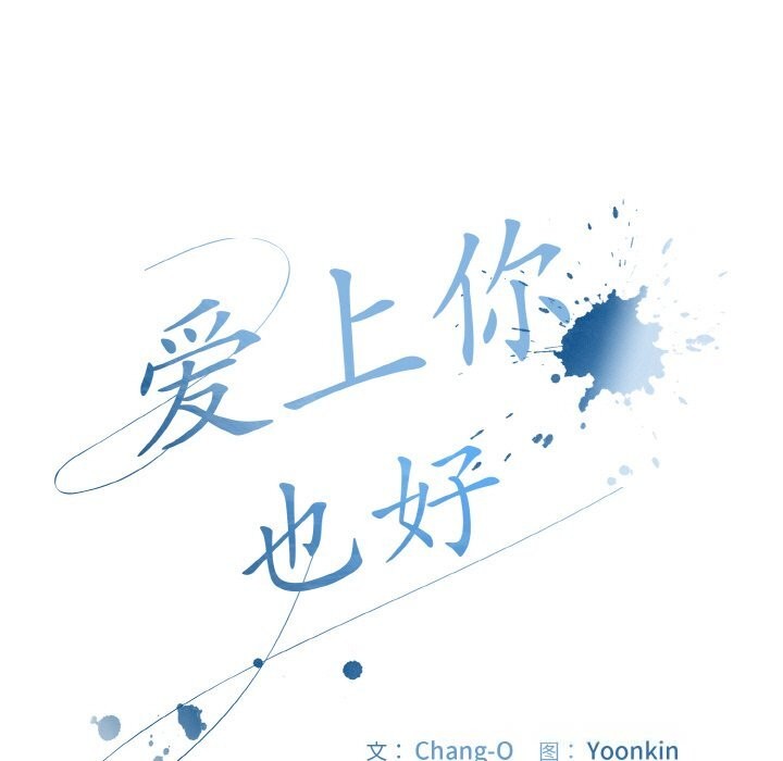 《愛上你也好》漫画 第33話