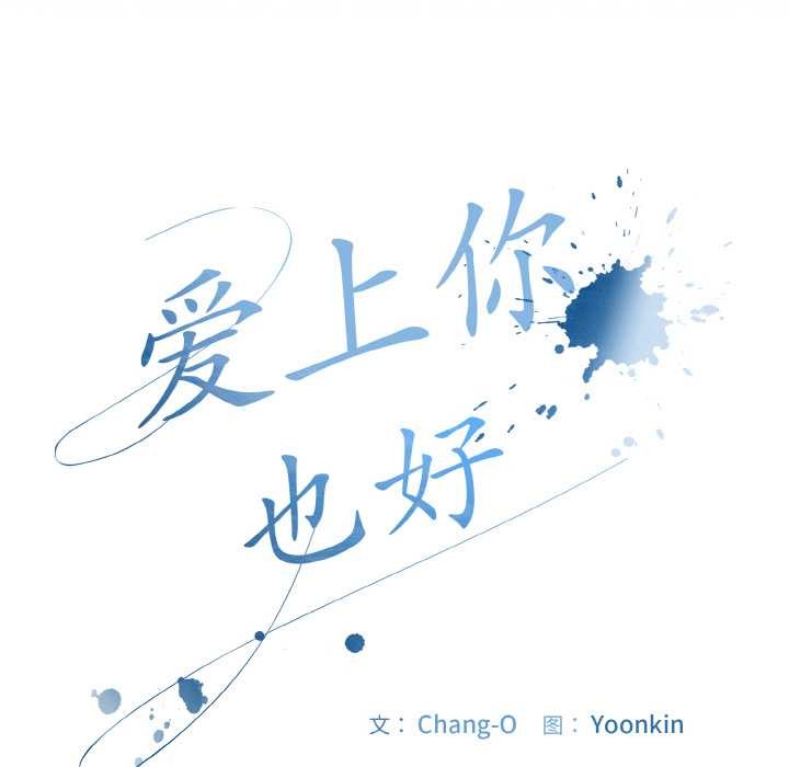 《愛上你也好》漫画 第34話
