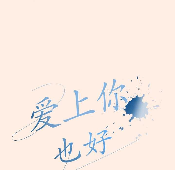 《愛上你也好》漫画 第35話