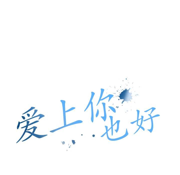 《愛上你也好》漫画 第36話