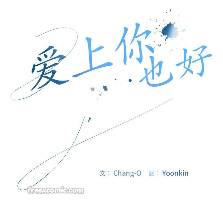 《愛上你也好》漫画 第39話