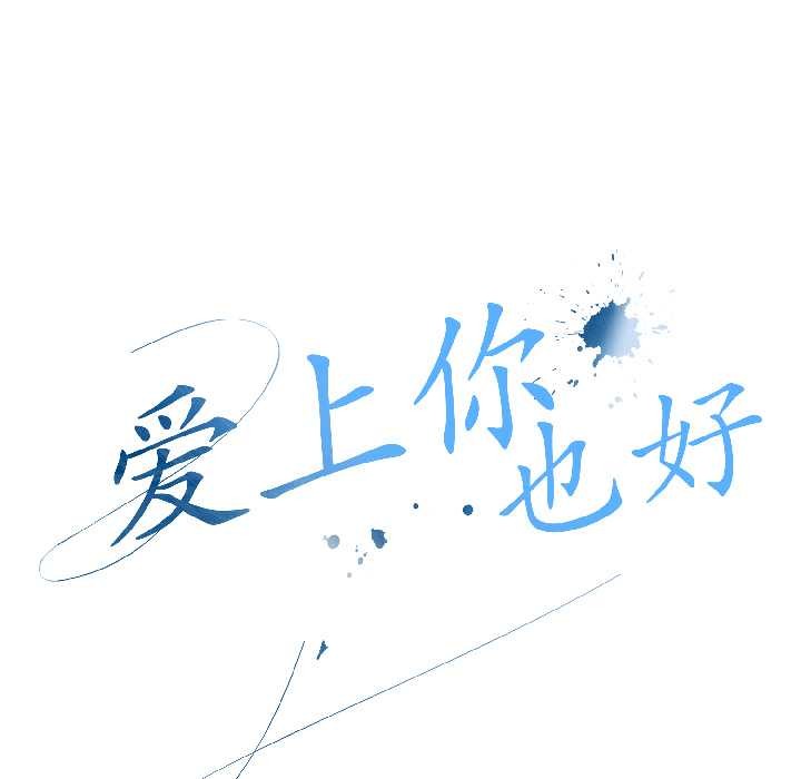 《愛上你也好》漫画 第41話