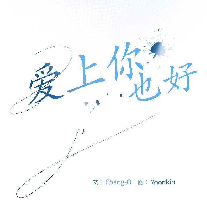 《愛上你也好》漫画 第42話