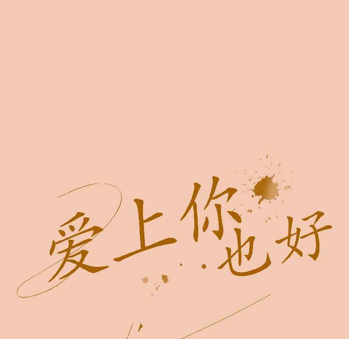 《愛上你也好》漫画 第45話