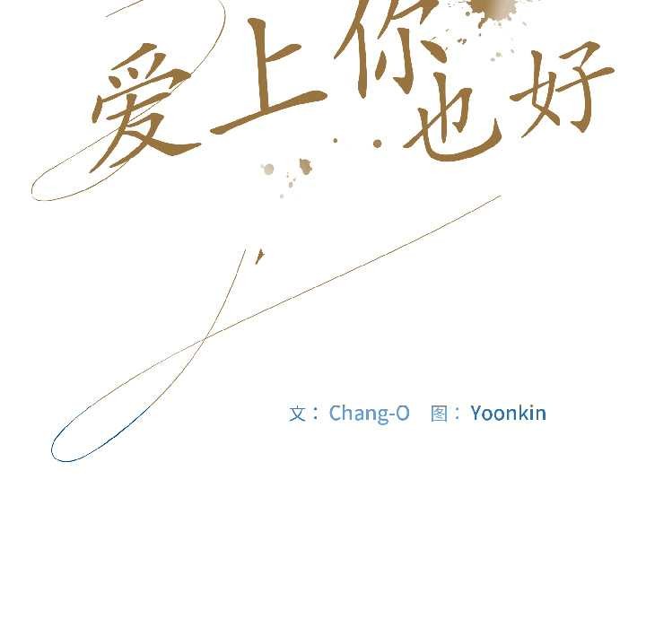 《愛上你也好》漫画 第46話