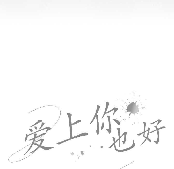 《愛上你也好》漫画 第47話