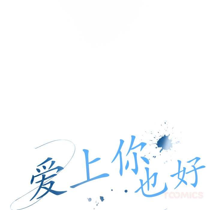 《愛上你也好》漫画 第48話