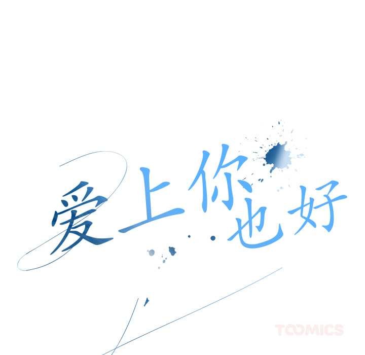 《愛上你也好》漫画 第49話