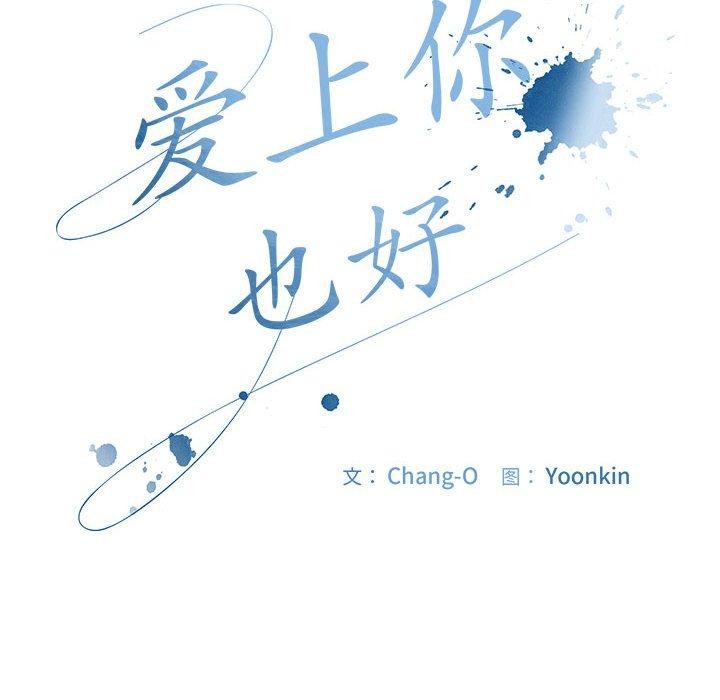 《愛上你也好》漫画 第5話