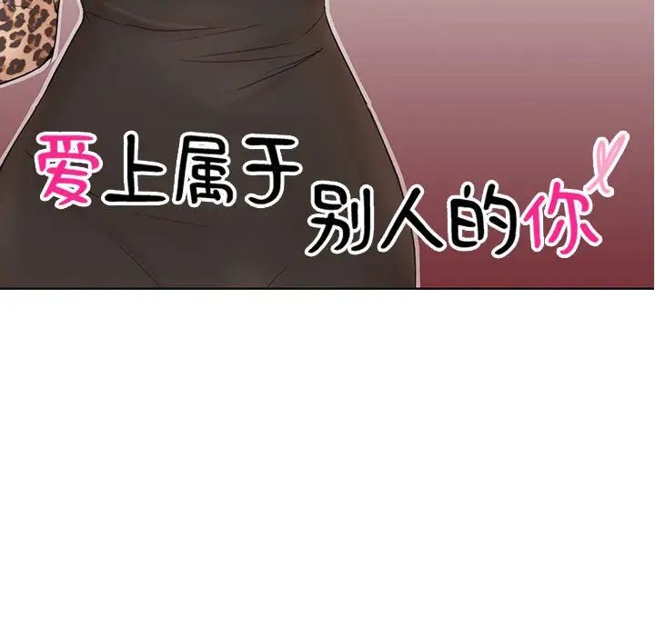 《愛上屬於別人的妳》漫画 第28話