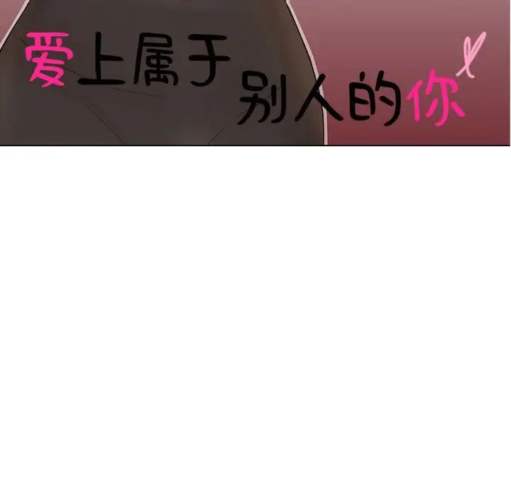 《愛上屬於別人的妳》漫画 第29話