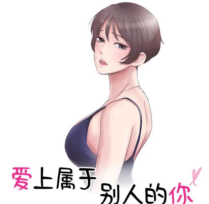 《愛上屬於別人的妳》漫画 第45話