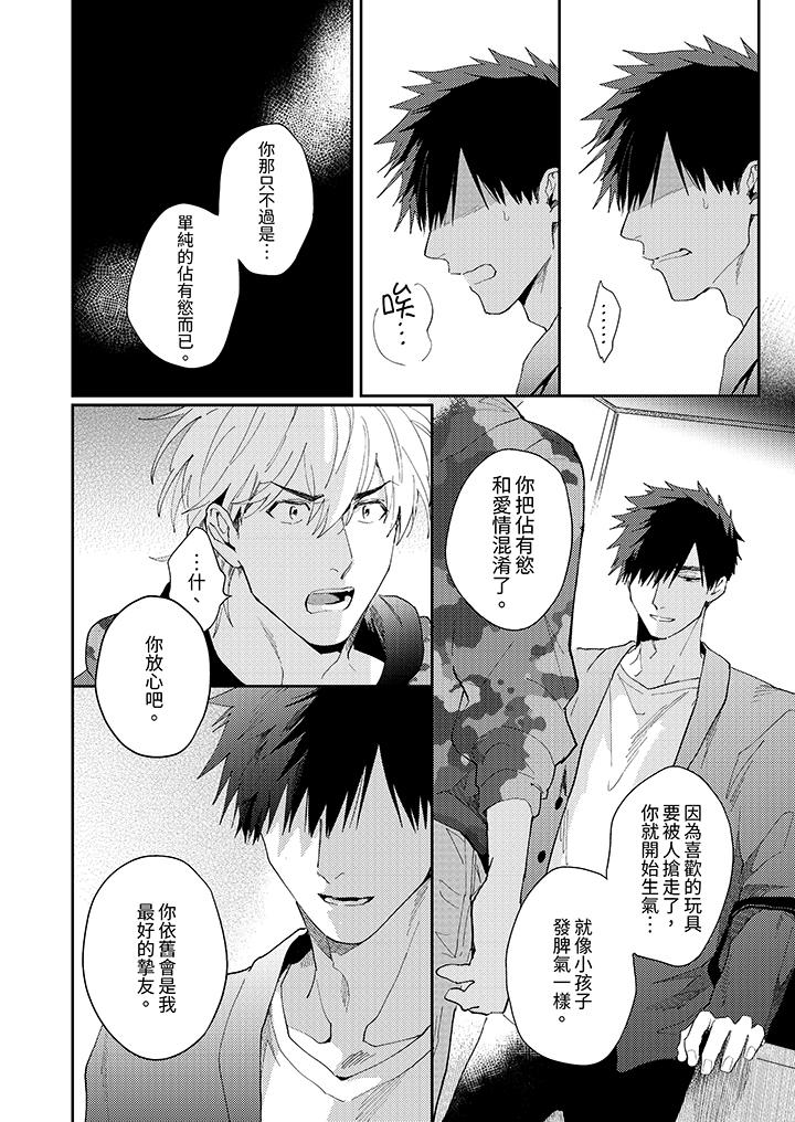 《爱上我的男性挚友》漫画 第10話