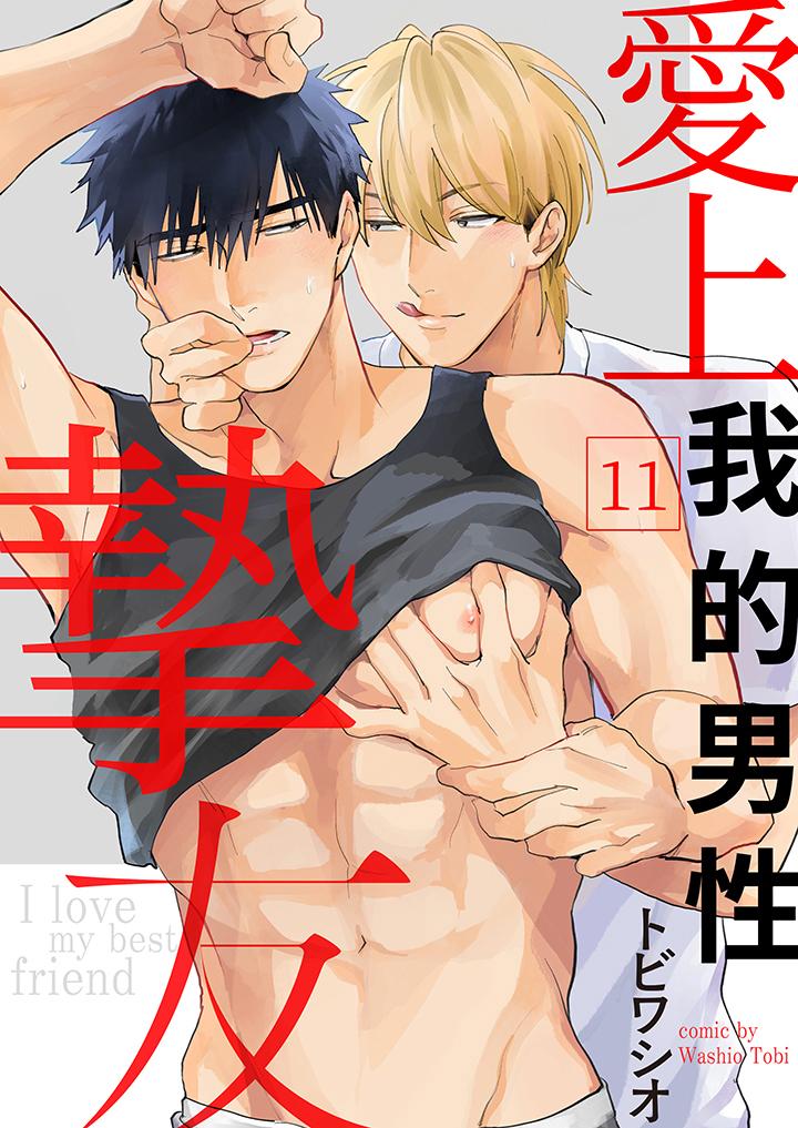 《爱上我的男性挚友》漫画 第11話