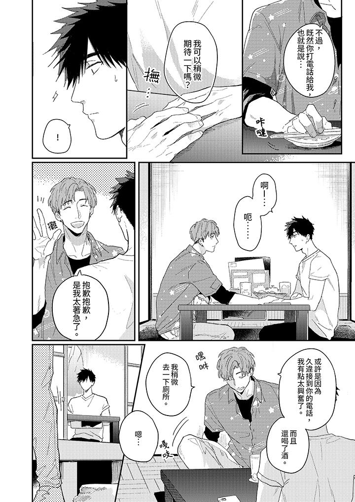 《爱上我的男性挚友》漫画 第11話