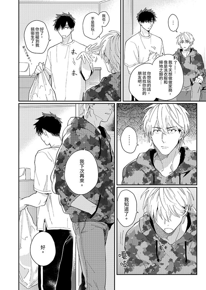 《爱上我的男性挚友》漫画 第9話