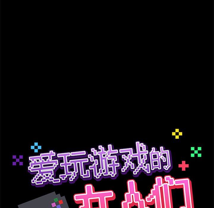 《爱玩游戏的女人们》漫画 第10話