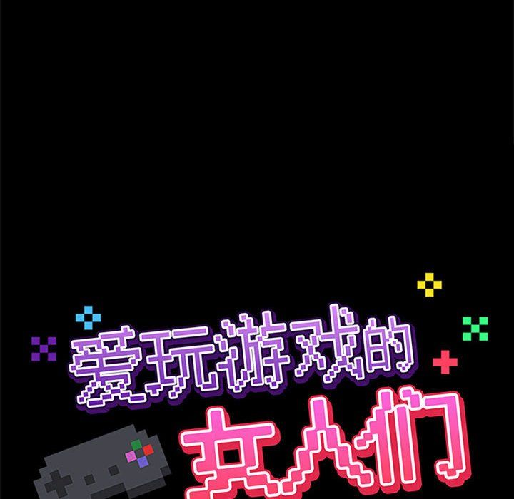 《爱玩游戏的女人们》漫画 第12話