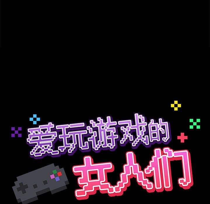 《爱玩游戏的女人们》漫画 第14話