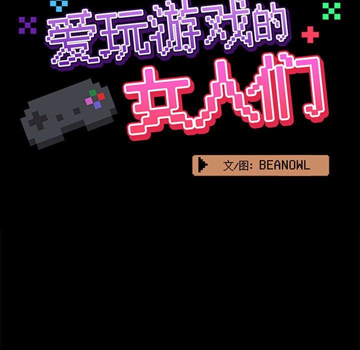 《爱玩游戏的女人们》漫画 第15話