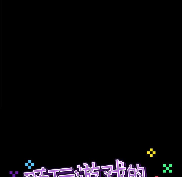 《爱玩游戏的女人们》漫画 第18話