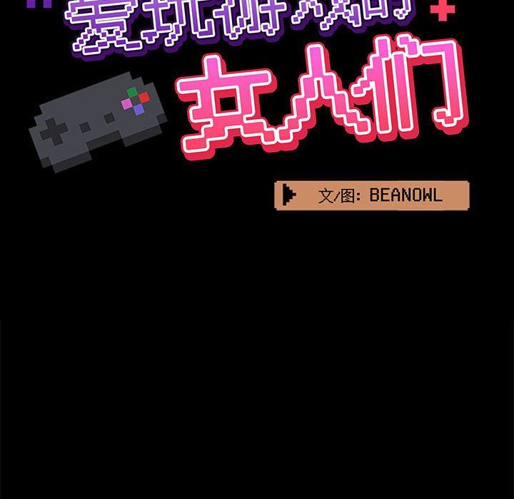 《爱玩游戏的女人们》漫画 第18話