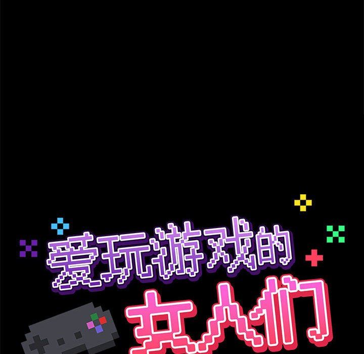 《爱玩游戏的女人们》漫画 第19話