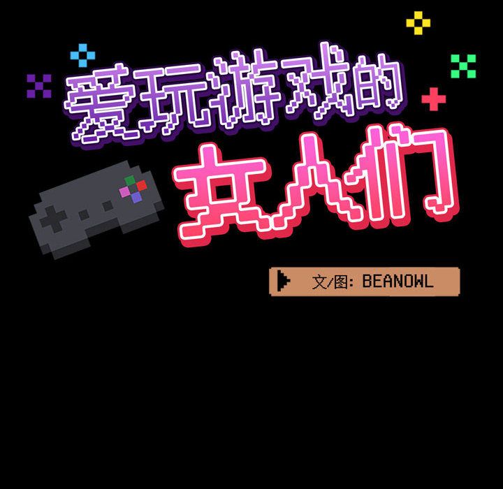《爱玩游戏的女人们》漫画 第2話