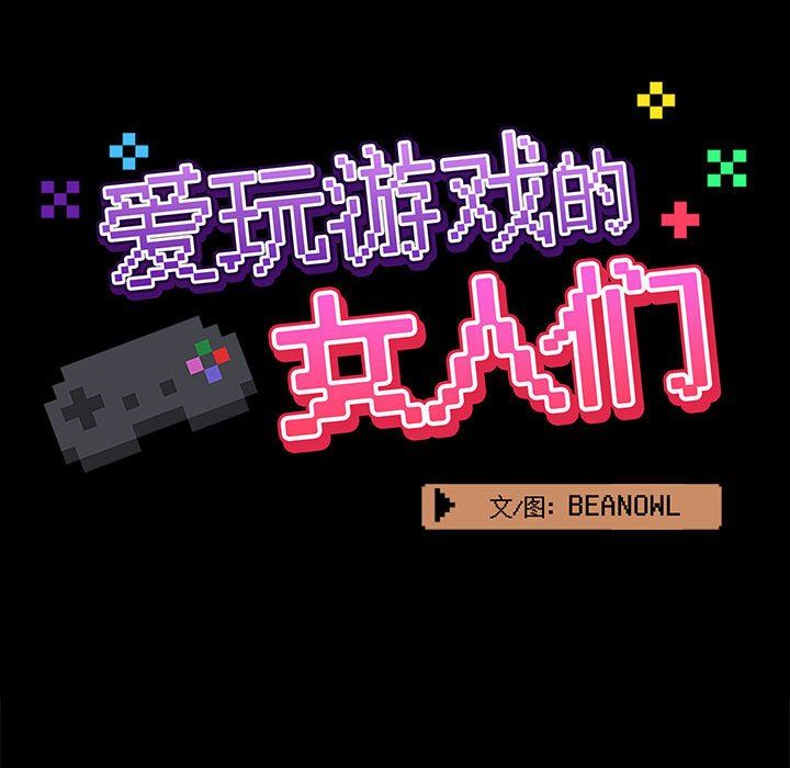 《爱玩游戏的女人们》漫画 第21話