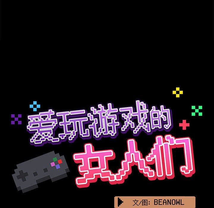 《爱玩游戏的女人们》漫画 第22話
