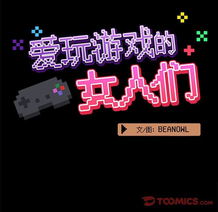 《爱玩游戏的女人们》漫画 第23話