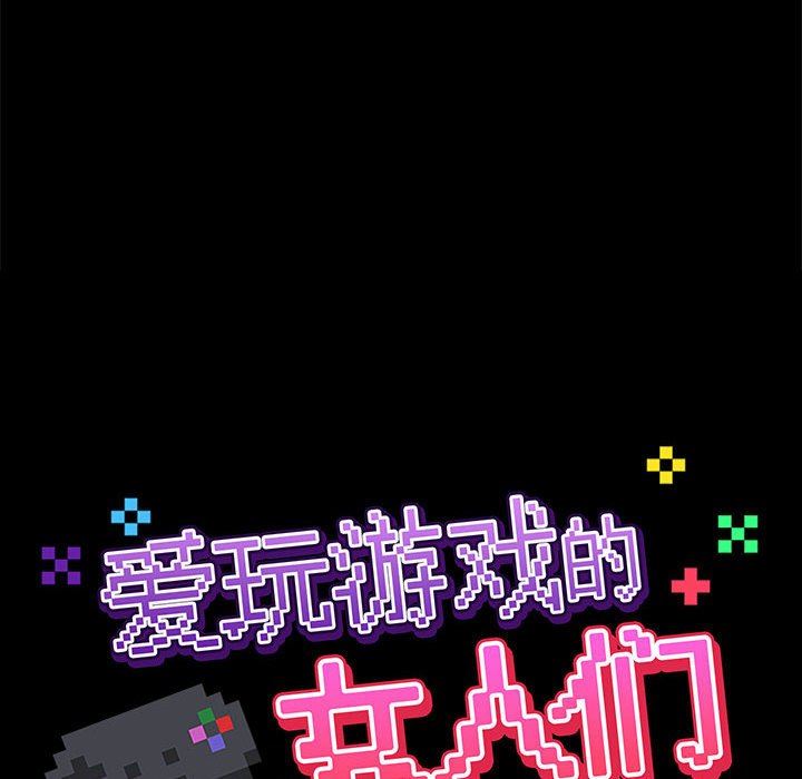 《爱玩游戏的女人们》漫画 第24話