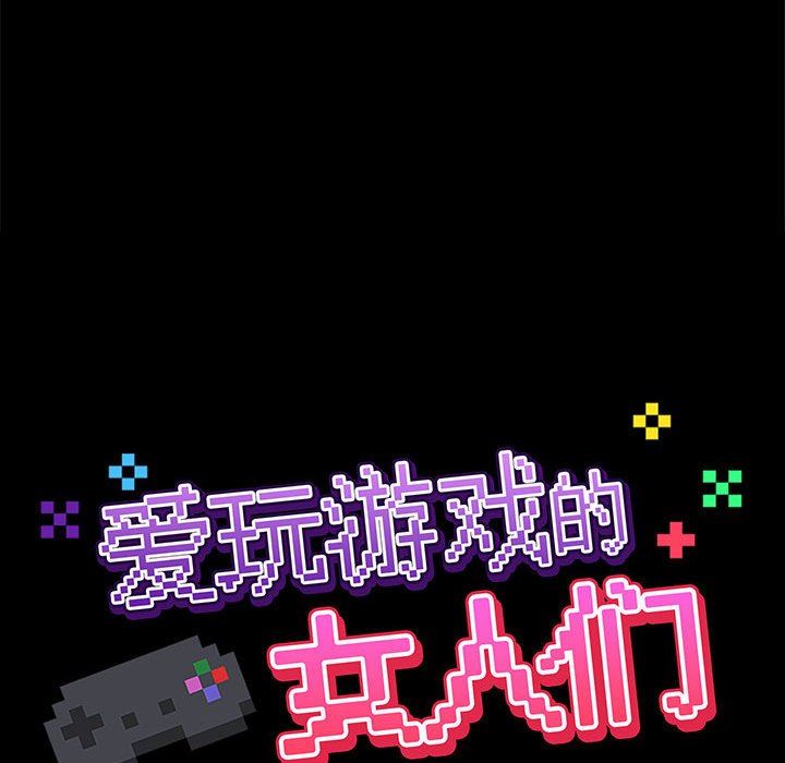 《爱玩游戏的女人们》漫画 第25話