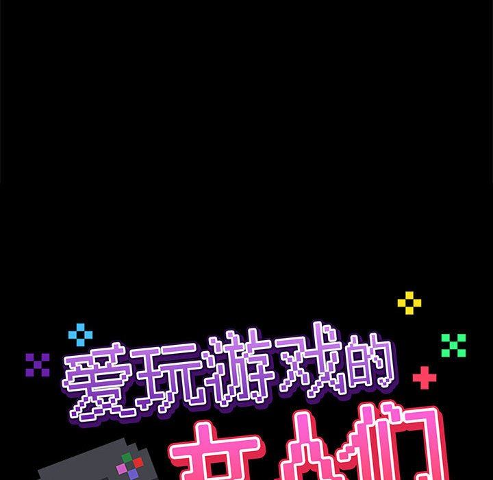 《爱玩游戏的女人们》漫画 第26話